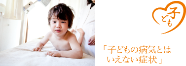 子どもの病気とはいえない症状