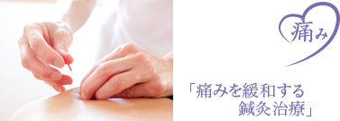 痛みを緩和する鍼灸治療