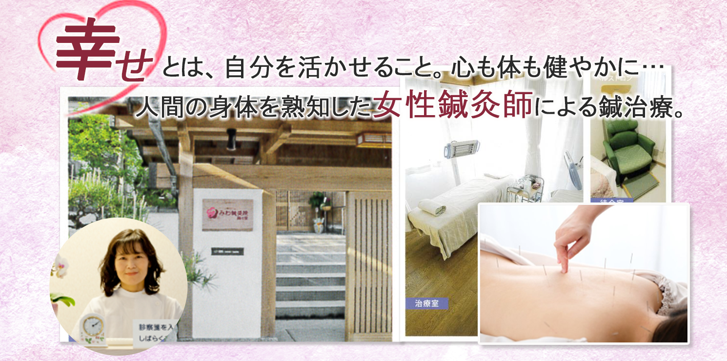 みわ鍼灸院梅の里
